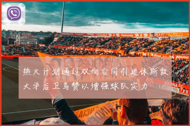 热火计划通过双向合同引进休斯敦大学后卫乌赞以增强球队实力