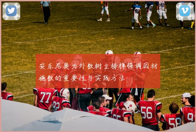 安东尼奥为外教树立榜样强调因材施教的重要性与实践方法