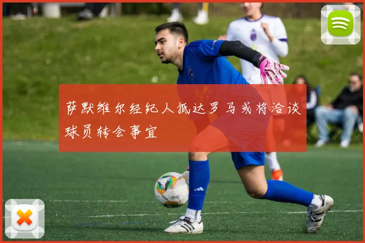 萨默维尔经纪人抵达罗马或将洽谈球员转会事宜