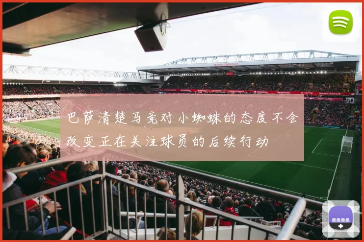 巴萨清楚马竞对小蜘蛛的态度不会改变正在关注球员的后续行动