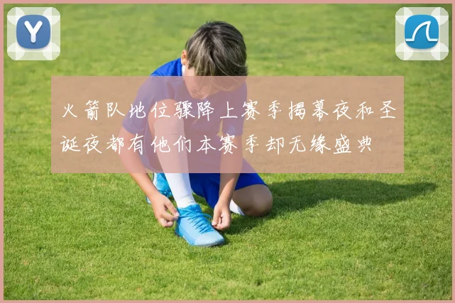 火箭队地位骤降上赛季揭幕夜和圣诞夜都有他们本赛季却无缘盛典