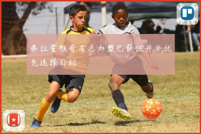 弗拉霍维奇考虑加盟巴萨但并非优先选择目标