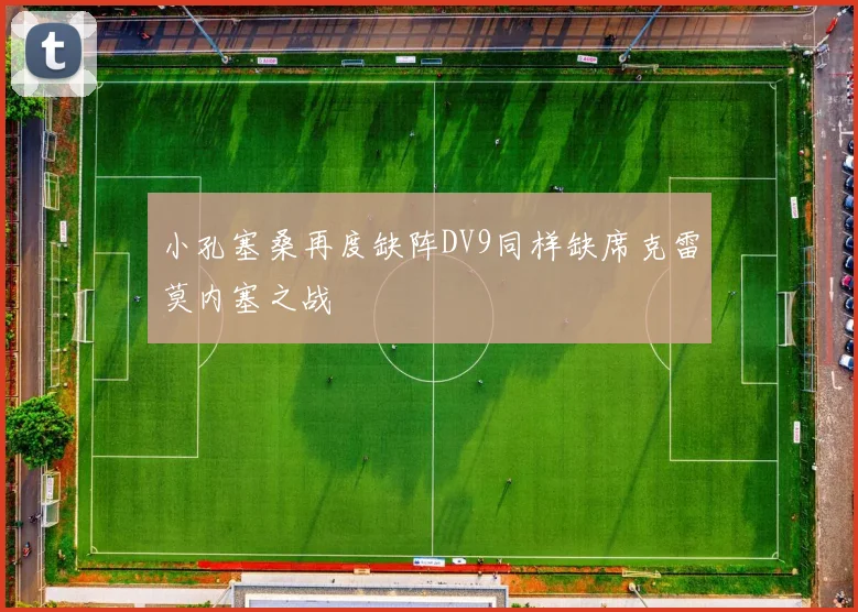 小孔塞桑再度缺阵DV9同样缺席克雷莫内塞之战
