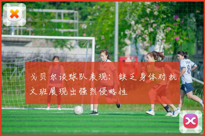 戈贝尔谈球队表现：缺乏身体对抗文班展现出强烈侵略性